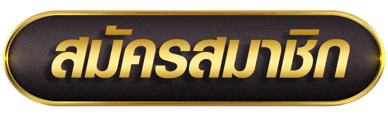 สมัครสมาชิก ssgame666